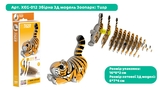 Збірна 3Д модель Eugy Зоопарк Тигр (XEG-012) - Pampik - 3