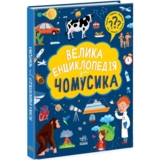 Велика енциклопедія для чомусика - Ганна Булгакова (N901723У) - Pampik
