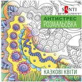 Розмальовка антистрес Santi Казкові квіти 20 сторінок (742910) - Pampik