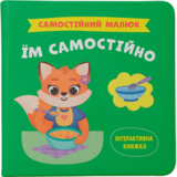 Самостійний малюк. Їм самостійно - Катерина Столяренко (F00031719) - Pampik