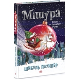Мішура. Дівчата, які придумали Різдво - Шибель Паундер (Ч902140У) - Pampik