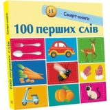 Смарт-книги. 100 перших слів - Катерина Трофимова (С944002У) - Pampik