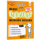 Учебный тренажер Зірка "Швидка зарядка шкільними знаннями. 7-8 років" (454059) - Pampik