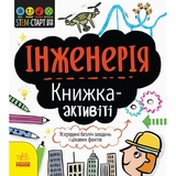 Книжка-активіті Ранок STEM-старт для дітей. Інженерія - Дженні Джекобі (N1234003У) - Pampik
