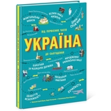 Книга Ранок Україна. Від первісних часів до сьогодення - Сергій Жуков (Л901373У) - Pampik