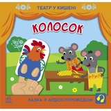 Театр у кишені. Колосок - Світлана Моісеєнко (G1719001У) - Pampik