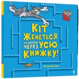 Tom and Jerry. Кіт женеться за мною через усю книжку! - Бенджамін Берд (978-617-523-198-2) - Pampik