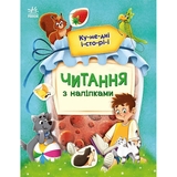 Читання з наліпками Ранок Кумедні історії - Ганна Макуліна (С1496004У) - Pampik