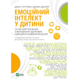 Емоційний інтелект у дитини - Джон Ґоттман, Джоан Деклер (1278672) - Pampik