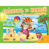 Подивись і наклей для малюків. Тигреня - Ігор Приходкін - Pampik