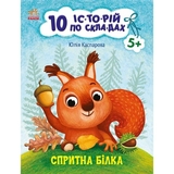 Книга Ранок 10 іс-то-рій по скла-дах. Спритна білка - Юлія Каспарова (С271028У) - Pampik