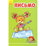 Міні-книжки Ранок Письмо (А772048У) - Pampik