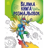 Розмальовка Видавництво Ранок Велика книга розмальовок Воїни та чудовиська (С1736005У) - Pampik