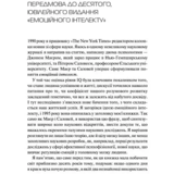 Емоційний інтелект - Ґоулман Д. - Pampik - 2