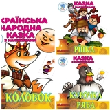 Збірка Книжковий Хмарочос Українська народна казка з наклейками - Pampik