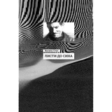 Листи до сина - Василь Стус (R901577У) - Pampik