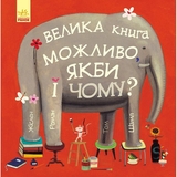 Велика книга. Можливо, якби і чому? - Жіслен Роман (С901403У) - Pampik