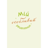 Щоденник Мандрівець Мій особливий рецептник (9789669442970) - Pampik - 3