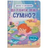 Дружу з емоціями. Що робити, якщо сумно? - Оксана Самуляк (F00031548) - Pampik