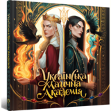 Дитяча книга Артбук Українська магічна академія (MAL090) - Pampik