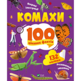 Комахи. 100 цікавих фактів - Пилипенко Ольга (1365028) - Pampik