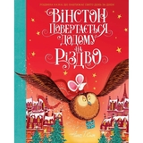Вінстон повертається додому на Різдво - Алекс Т. Сміт (Z104129У) - Pampik