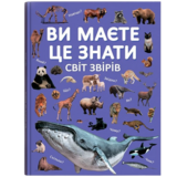 Ви маєте це знати. Світ звірів (F00031321) - Pampik