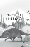 Останниця. Єдина і надзвичайна. Книга 3 - Кетрін Епплґейт (Z104043У) - Pampik - 2
