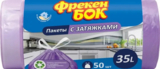 Пакеты для мусора Фрекен Бок Стандарт, с затяжками, фиолетовый, 35 л, 50 шт. - Pampik