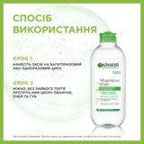 Матируюча міцелярна вода Garnier Skin Naturals, для комбінованої та чутливої ​​шкіри, 400 мл - Pampik - 6