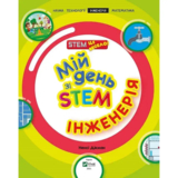 Мій день зі STEM. Інженерія - Дікман Ненсі - Pampik - 4