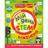 Мій день зі STEM. Інженерія - Дікман Ненсі - Pampik