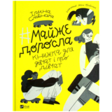 Майже доросла: книжка про дівчат і для дівчат - Ірина Славінська - Pampik