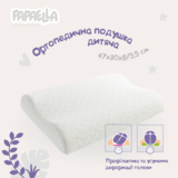 Подушка детская Papaella Ортопедическая, 47х30 см (8-07699) - Pampik - 3