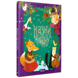 Казки під ялинку Vivat, укр. мова - Pampik - 3