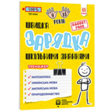 Навчальний тренажер Zirka Швидка зарядка шкільними знаннями, 9-10 років (137467) - Pampik