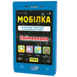 Тренажер з англійської мови Zirka Мобілка Займенники (298577) - Pampik