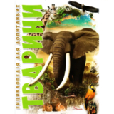 Енциклопедія для допитливих Талант Тварини - Жабська Т. З. - Pampik