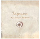 Люба Жу. Садові казки - Анастасія Лавренішина (9789669828453) - Pampik - 4