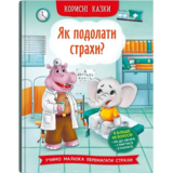 Корисні казки. Як подолати страхи? - Олена Йігітер (F00030095) - Pampik