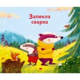 Маленький борсучок і великий борсук - Анетт Герцог (9786171705050) - Pampik - 3