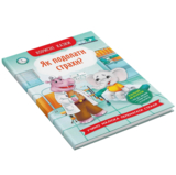 Корисні казки. Як подолати страхи? - Олена Йігітер (F00030095) - Pampik - 2