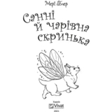Санні й чарівна скринька - Блер Мери (1219315) - Pampik - 7