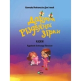 Дарунок Різдвяної зірки - Ножинська-Дем’янюк А. (1120702) - Pampik - 2