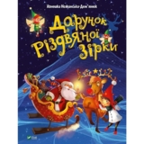 Дарунок Різдвяної зірки - Ножинська-Дем’янюк А. (1120702) - Pampik