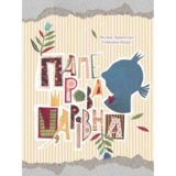 Паперова Царівна - Лущевська Оксана (527131) - Pampik