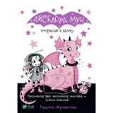 Айседора Мун потрапляє в халепу - Мункастер Г. (1041995) - Pampik