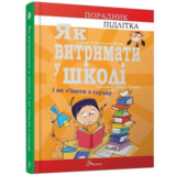 Як витримати в школі і не з'їхати з глузду - Аніела Чольвіньська-Школік (9789669359117) - Pampik