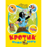 Кротик. Велика книга - З. Мілер, Г. Доскочілова, Е. Петішка (120789) - Pampik