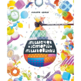 Мішечок історій Мішковинки - Микита Лукаш (978-966-942-293-4) - Pampik